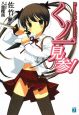 くノ一見参！