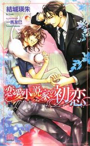 恋愛小説家の初恋[]