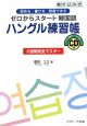 ゼロからスタート韓国語　ハングル練習帳　２週間完全マスター　ＣＤ付
