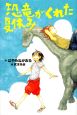 恐竜がくれた夏休み