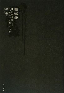 懺悔録　我は如何にしてマゾヒストとなりし乎[]