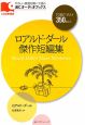ロアルド・ダール傑作短編集 TOEICテスト350点以上 ロアルド・ダール傑作短編集 TOEICテスト350点以上