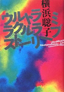 ウルトラミラクルラブストーリー