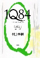 1Q84　4月－6月（1）