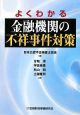 よくわかる金融機関の不祥事件対策