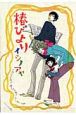 椿びより 椿びより
