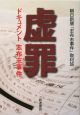 虚罪 虚罪