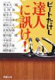 達人に訊け！