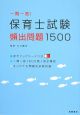 一問一答！　保育士試験　頻出問題1500