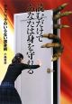 読むだけであなたは身を守れる