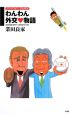 わんわん外交・物語　ガラガラポン！日本政治