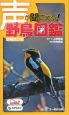 声が聞こえる！野鳥図鑑＜増補改訂版＞