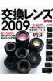 交換レンズ 2009 交換レンズ 2009
