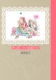 杏&影 5冊めの結婚日記 杏&影 5冊めの結婚日記