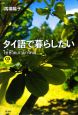 タイ語で暮らしたい　CD付