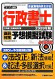 行政書士　直前対策予想模擬試験　２００９