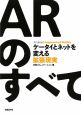 ＡＲのすべて