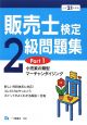 販売士検定 2級 問題集 平成21年(1) 販売士検定 2級 問題集 平成21年(1)