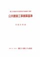 公共建築工事積算基準　平成21年