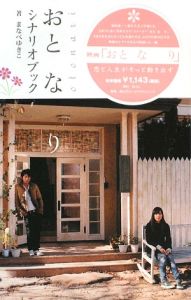 おと　な　り　シナリオブック
