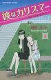 彼はカリスマ＜新装版＞（2）