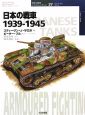 日本の戦車1939-1945 日本の戦車1939-1945