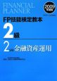 FP技能検定教本　2級　金融資産運用　2009