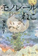 モノレールねこ