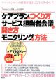 ケアプランのつくり方サービス担当者会議の開き方モニタリングの方法＜改正版＞　平成２１年
