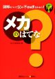 メカのはてな はてなシリーズ1 メカのはてな はてなシリーズ1