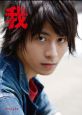 我-タビノキセキ- 村井良大ファースト写真集 我-タビノキセキ- 村井良大ファースト写真集