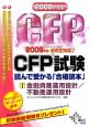 CFP試験読んで受かる「合格読本」　金融資産運用設計／不動産運用設計　2009（1）