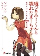 嘘つきみーくんと壊れたまーちゃん『i』 記憶の形成は作為 嘘つきみーくんと壊れたまーちゃん『i』 記憶の形成は作為