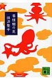 春情蛸の足 春情蛸の足