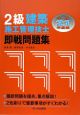 2級建築　施工管理技士　即戦問題集　平成21年