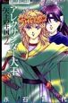 アレクサンダー大王－天上の王国－＜新装版＞（2）