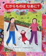 たからものはなあに? たからものはなあに?