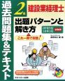 建設業経理士　2級　出題パターンと解き方　過去問題集＆テキスト　2009．9　2010．3