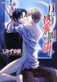 月は執愛の闇に濡れ