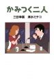 かみつく二人 かみつく二人