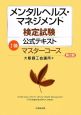 メンタルヘルス・マネジメント検定試験公式テキスト 1種 マスターコース<第2版> メンタルヘルス・マネジメント検定試験公式テキスト 1種 マスターコース<第2版>