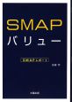 SMAPバリュー SMAPレポート SMAPバリュー SMAPレポート