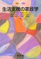 生活支援の家政学