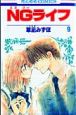 NGライフ(9) NGライフ(9)
