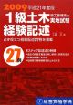 1級　土木施工管理技士　実地試験　経験記述　平成21年