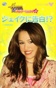ジェイクに告白！？　ハンナ・モンタナ６