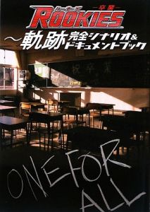 『Ｒｏｏｋｉｅｓ－卒業－』　軌跡　完全シナリオ＆ドキュメントブック