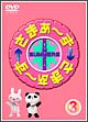 さまぁ〜ず×さまぁ〜ず 3 さまぁ〜ず×さまぁ〜ず 3