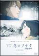 メイキング・オブ・アニメ「冬のソナタ」〜再び始まる物語〜