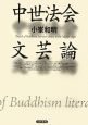中世法会文芸論